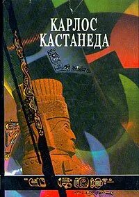 Икстлан Кастанеда. Кастанеда путешествие в Икстлан. Отдельная реальность Карлос Кастанеда книга. Карлос Кастанеда путешествие в Икстлан.