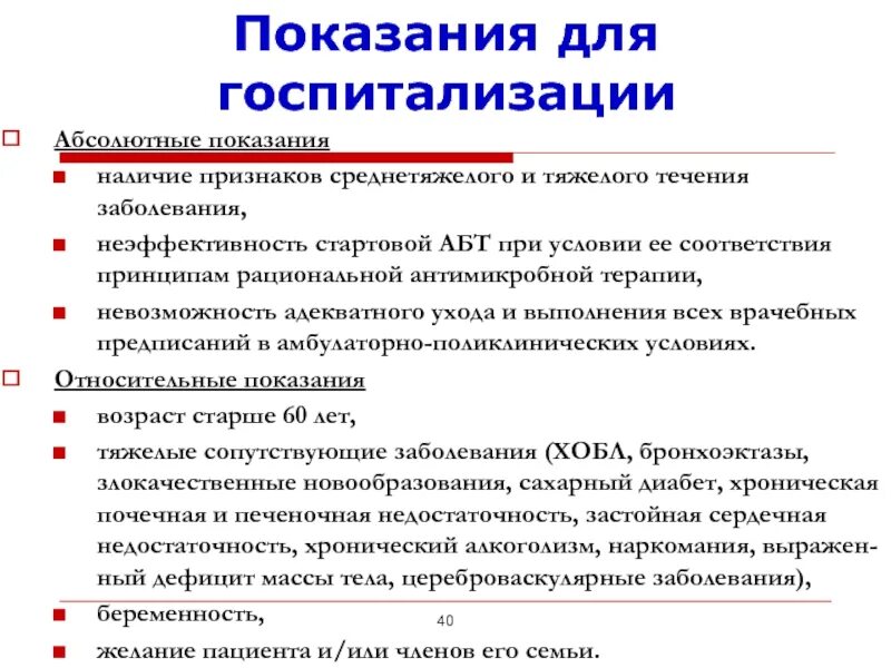 Что надо при госпитализации. Пневмония показания к госпитализации. показания для госпитализации пневмо. показания к госпитализации при пневмонии. показания к госпитализации при ангине.