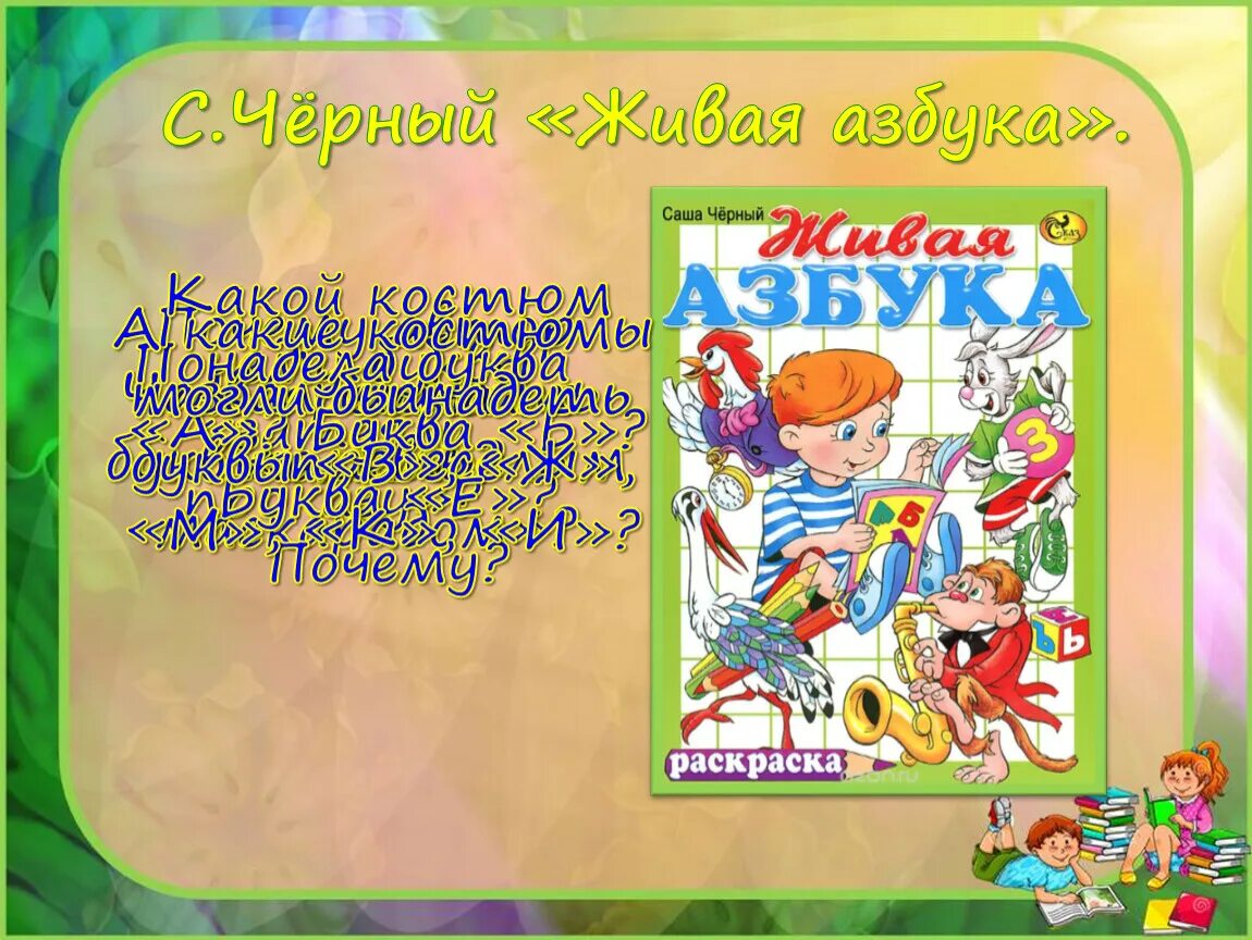 Живая азбука саша черный 1 класс конспект. Саша черный "Живая Азбука". Живая Азбука Саша черный презентация. Живая Азбука Саша черный 1 класс. Живая Азбука Саша черный 1 класс литературное чтение.