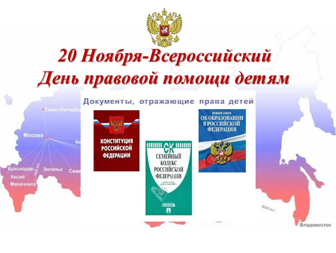 Всероссийская неделя правовой помощи. Всероссийский день правовой помощи детям. 20 Ноября Всероссийский день правовой помощи. День правовой помощи детям 2020. Классный час Всероссийский день правовой помощи.