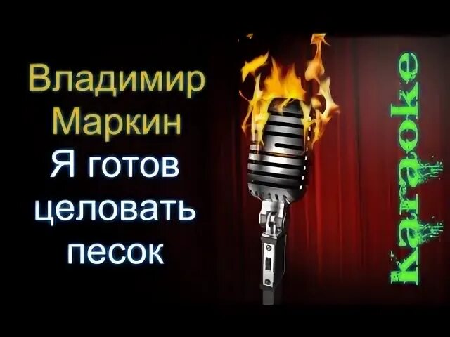 Песня я готов целовать песок на гитаре