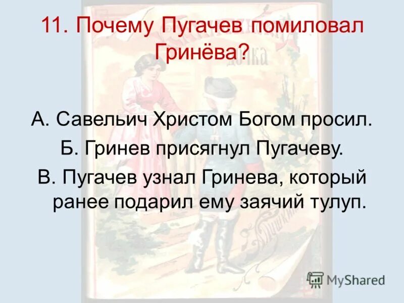 Почему помиловали пугачева. Почему пугачёв помиловал Гринёва. Пугачев помиловал Гринева. Пугачев помиловал Гринева Капитанская дочка. Капитанская дочка Пугачев пощадил Гринева.