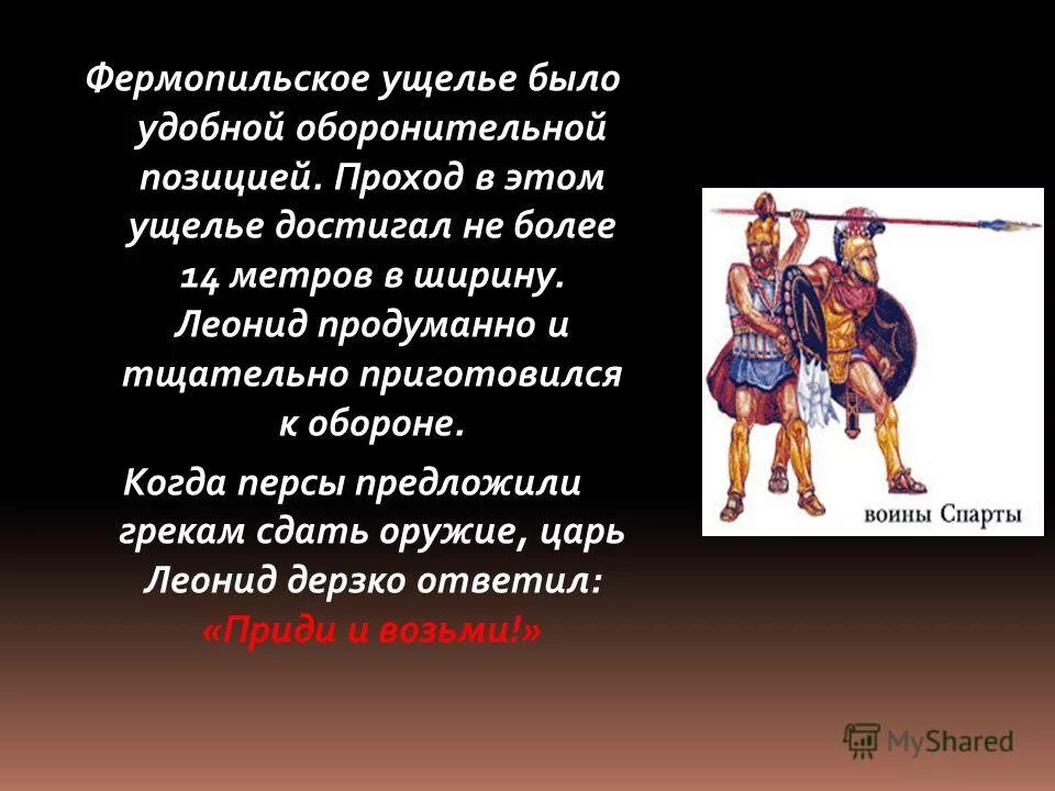Фермопильское ущелье история 5 класс кратко. Фермопильское ущелье 300 спартанцев. фермопильская битва 5 класс. сражение в фермопильском ущелье. битва при фермопилах в 480 году до н э.