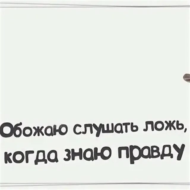 Обожаю ложь когда знаю правду. Ложь когда знаешь правду. Обожаю слушать ложь когда знаю правду картинки. Люблю слушать ложь когда знаю правду картинка. Я так обожаю слушать