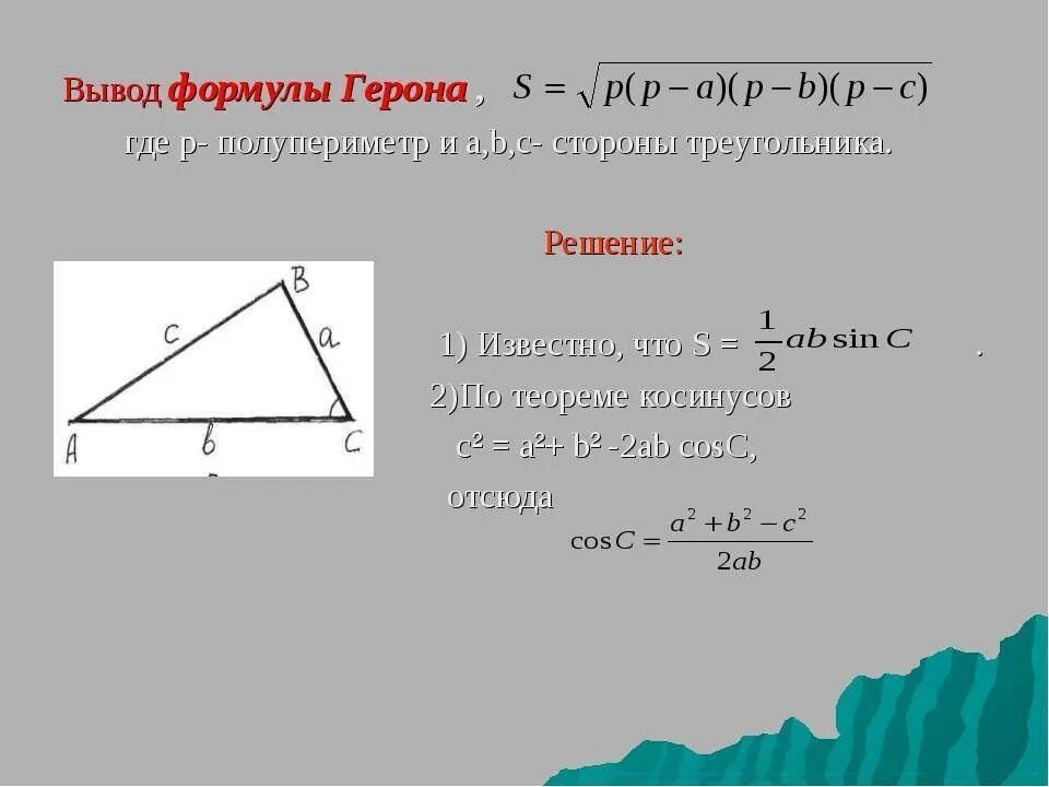 Площадь треугольника можно вычислить по формуле герона. Формула герона для площади треугольника. формула герона доказательство 8 класс. формула герона для треугольника доказательство. вычисление площади по формуле герона.