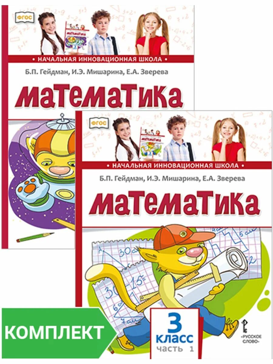 Начальная инновационная школа гейдман. Гейдман 2 класс учебник. Начальная инновационная школа гейдман. Математика 2 класс гейдман начальная инновационная школа. Гейдман математика учебник.