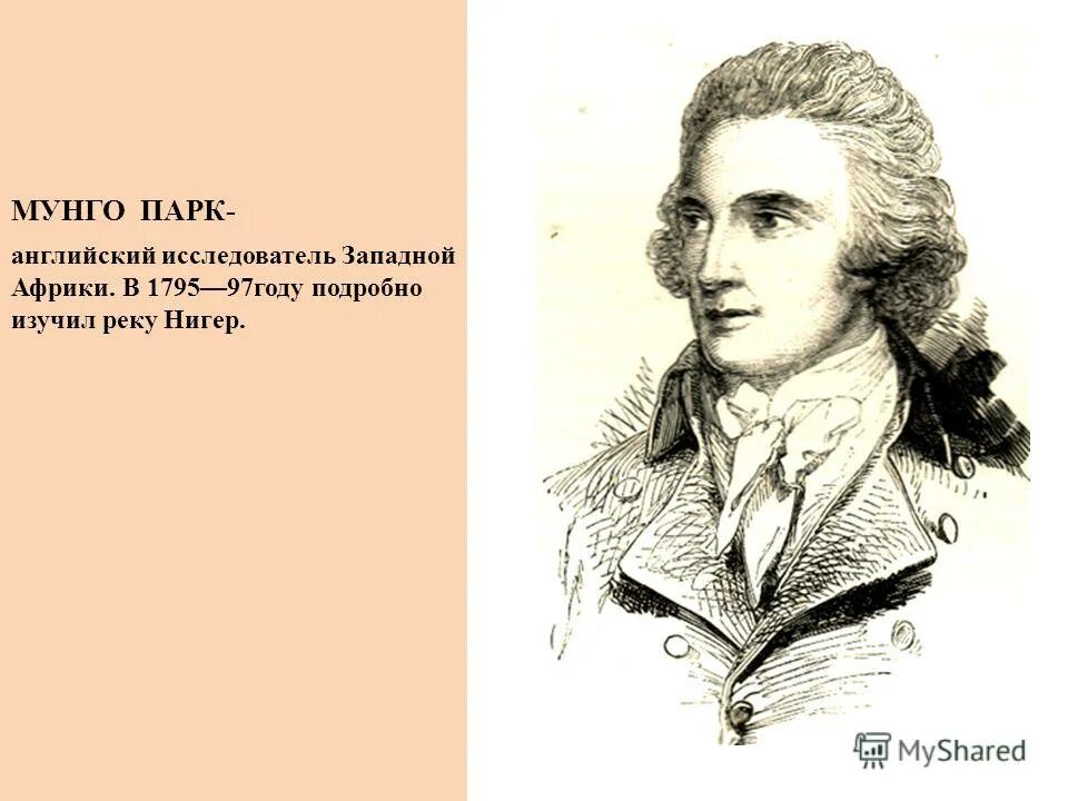 мунго парк что открыл. мунго парк что открыл. мунго парк открытия. мунго парк открытия. м парк исследователь африки.