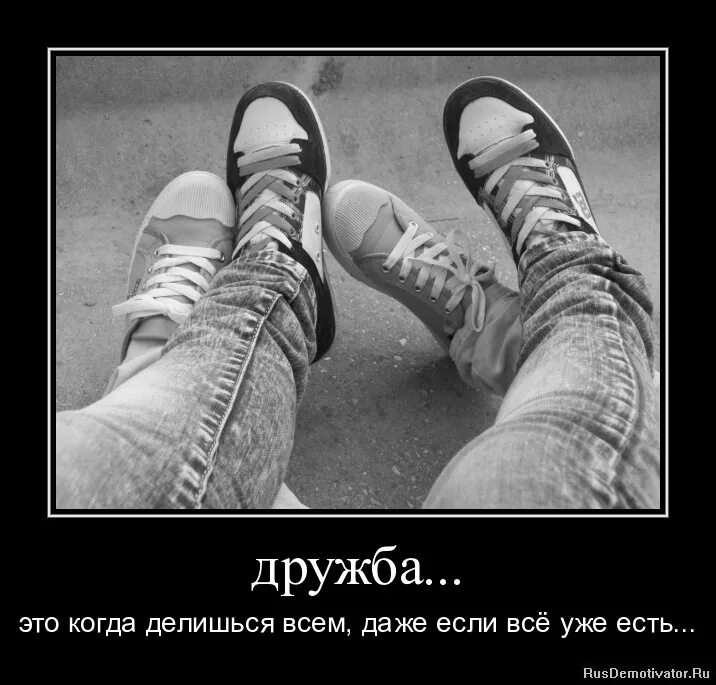 дружить до конца. дружить до конца. давай вместе до конца. дружбе конец. если я дружу то навсегда.