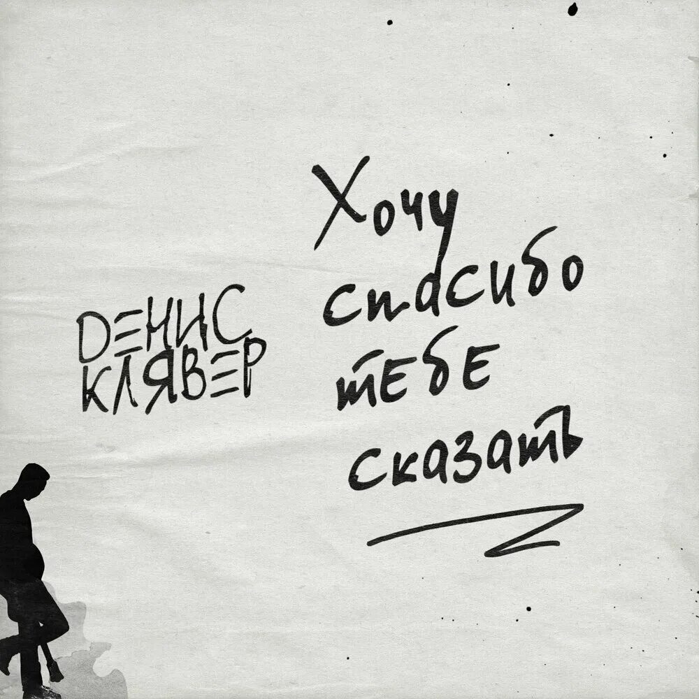 Текст песни клявер когда ты станешь. Хочу спасибо тебе сказать Клявер.