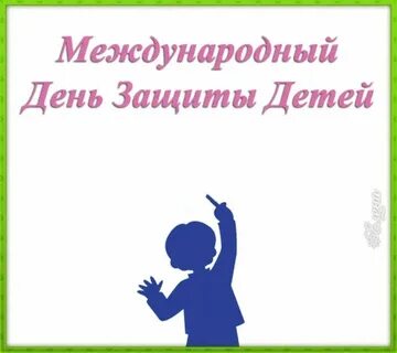 Международный день защиты детей впр