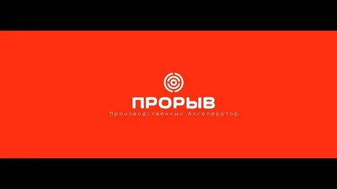 Компания прорыв