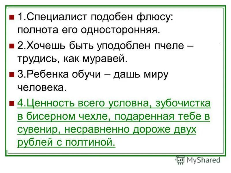 Узкий специалист подобен флюсу. Специалист подобен флюсу. Афоризмы козьмы пруткова. Наши специалисты надпись. Козьма прутков специалист подобен флюсу.