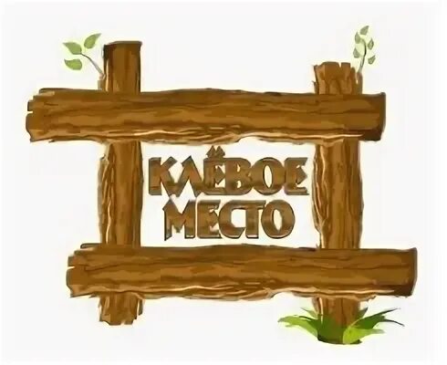 Клевое место 2024. Надпись клевое место. Эмблема турбазы. Клевое место логотип. Эмблемы база отдыха.