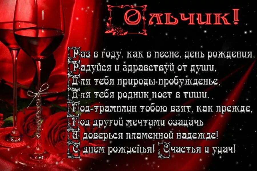Ссднем рожденич олечеп. Смешное поздравление с днем рождения ольге. Поздравления с днём рождения ольге. Поздравления с днём рождения ольге. Оля с днём рождения.