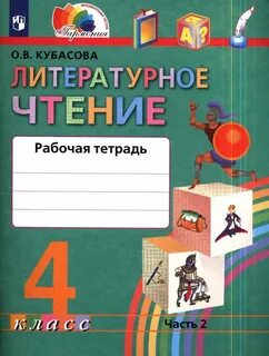 Кубасова литературное чтение рабочая тетрадь