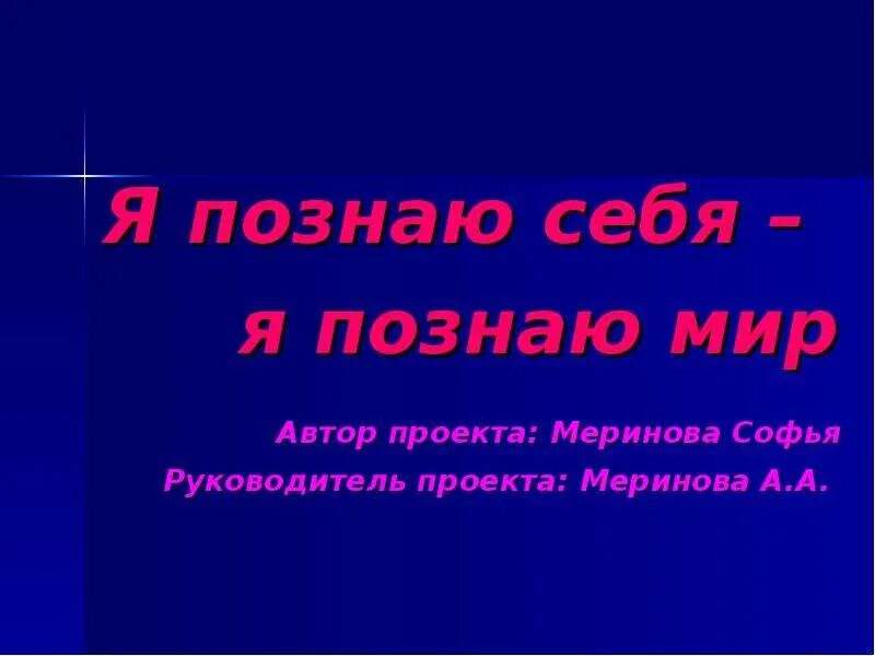 Я познаю себя проект. Презентация я познаю себя. Проект на тему я познаю мир 3 класс. Презентация 3 класс я познаю мир.