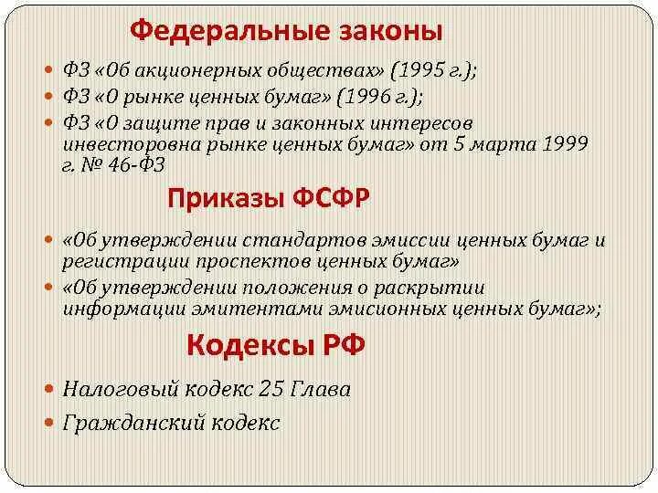 Федеральный закон об ооо. 208 ФЗ об акционерных обществах. Закон об АО. Структура закона об акционерных обществах. ФЗ "об АО"..