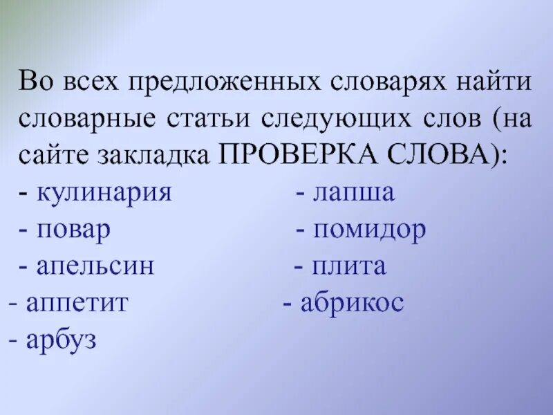 В предложенных словарях найти словарные статьи следующих слов. Слова с ЩР примеры слов. Следующее слово. Найдите в словаре русского языка слово куролесить