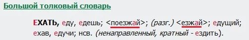 Как правильно едьте езжайте поезжайте