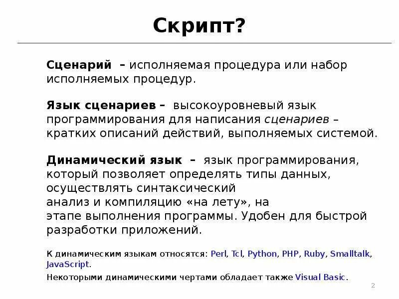 Скриптование это
