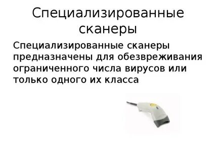 Для какой информации предназначена сканер
