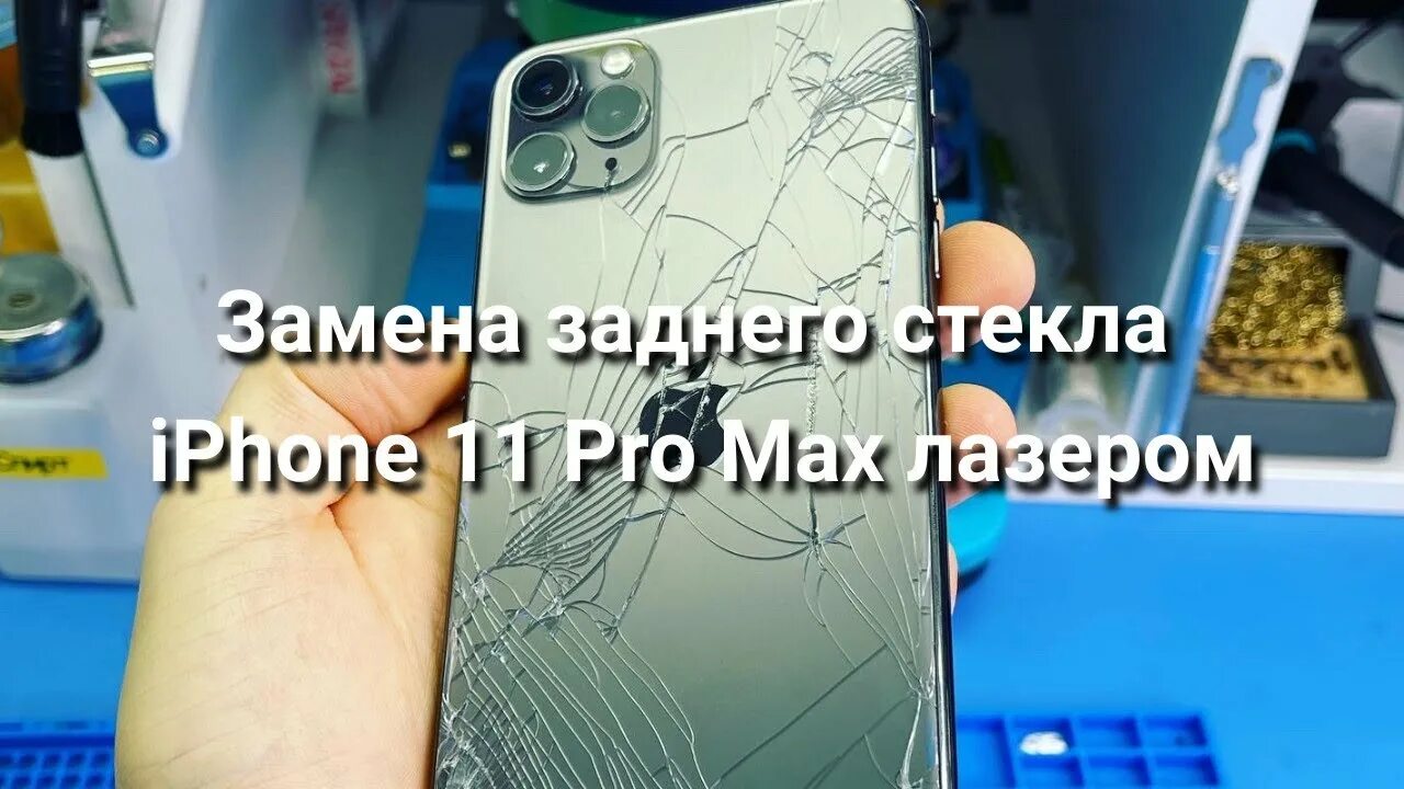 Замена стекла iphone 11 pro. Замена заднего стекла лазером. замена задней крышки iphone 13 pro. замена заднего стекла на iphone 14 pro max. замена стекла задней камеры 12 pro max.