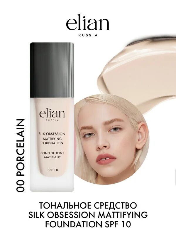 Elian mattifying foundation. Elian silk obsession foundation. тональный крем elian silk obsession. elian тональный крем 00.
