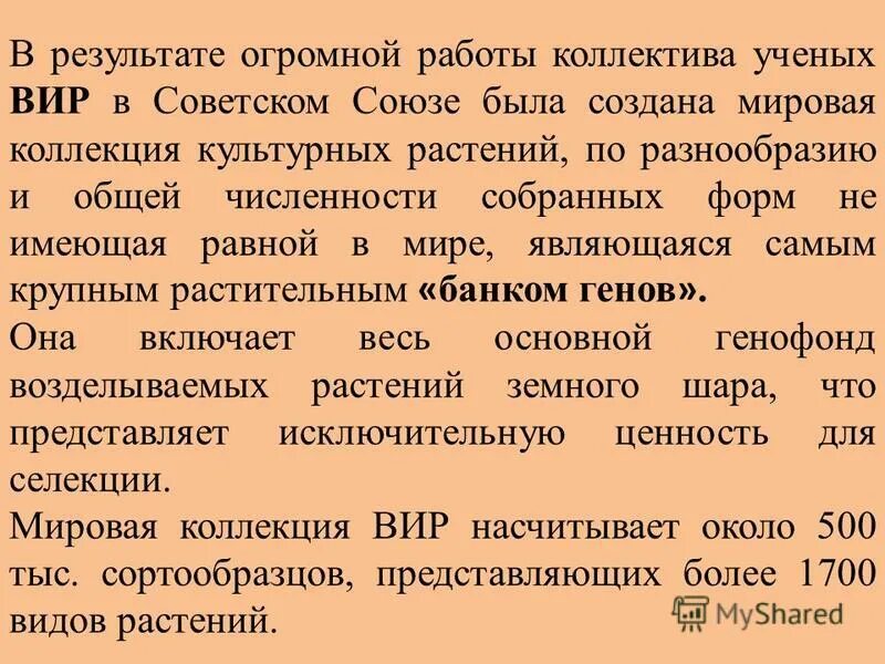 Создание исходного материала для селекции. Вир ценность. вир в ссср. виры описание. мировой генофонд растений для селекции академик п.м. жуковский.