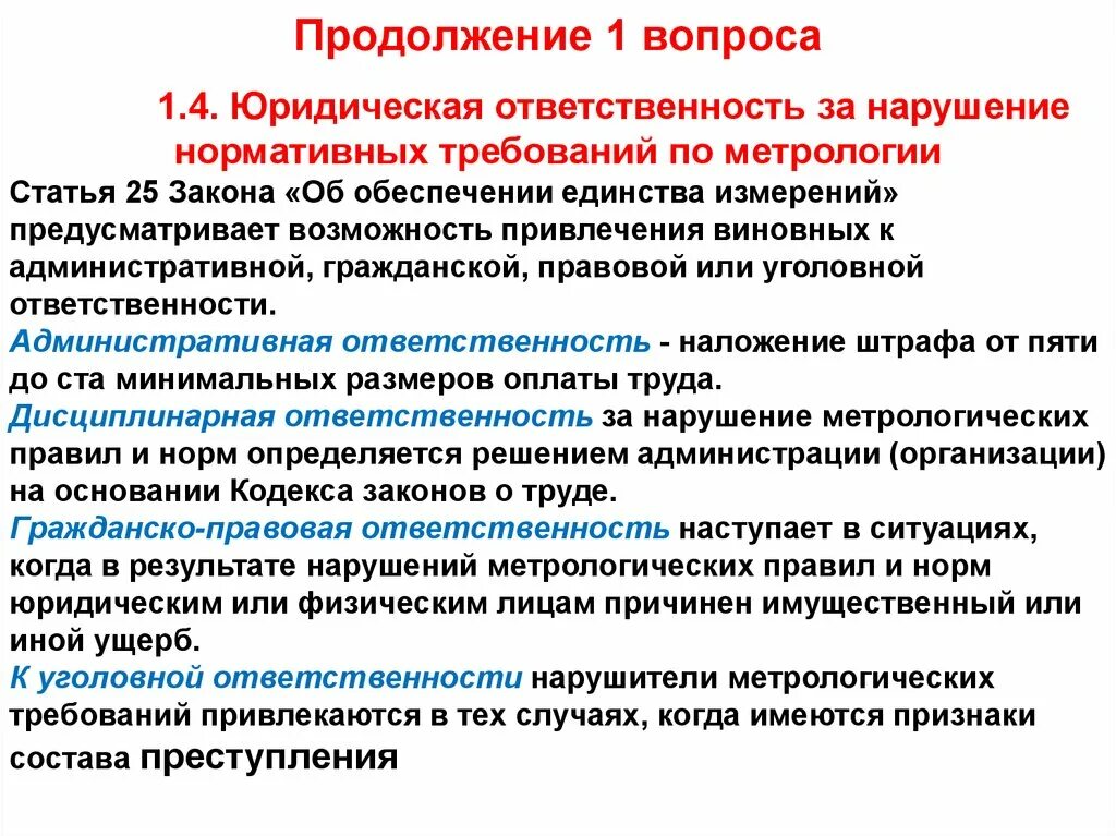 За что несет ответственность медиатор. Ответственность за нарушение метеорологических правил. Ответственность за нарушение метрологических норм. Ответственность за нарушение норм и правил метрологии. Ответственный за нарушения законодательства по метрологии.