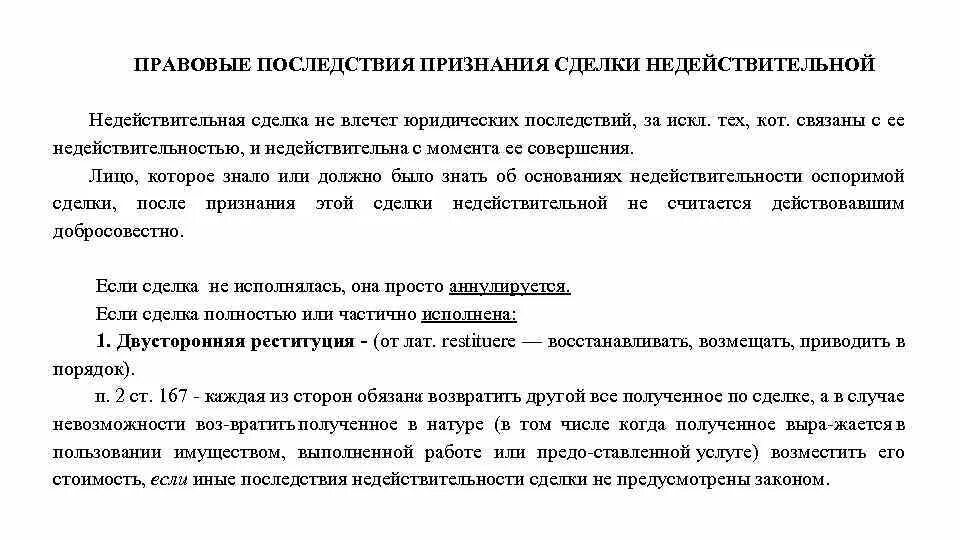 Примеры реституции. Правовые последствия признания недействительности сделок. Правовые последствия сделки. Юридические последствия признания сделки недействительной. Последствия призанниянедейтсвительнойсделки.