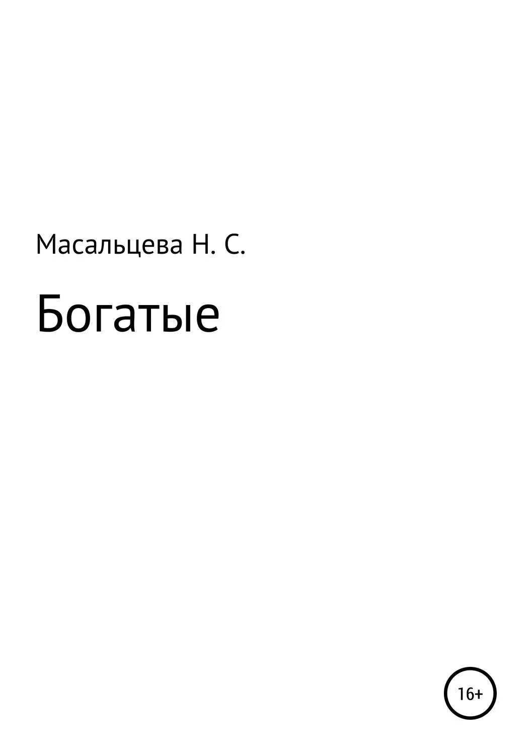 Книга богатые языком. Книги о богатстве. Масальцева.