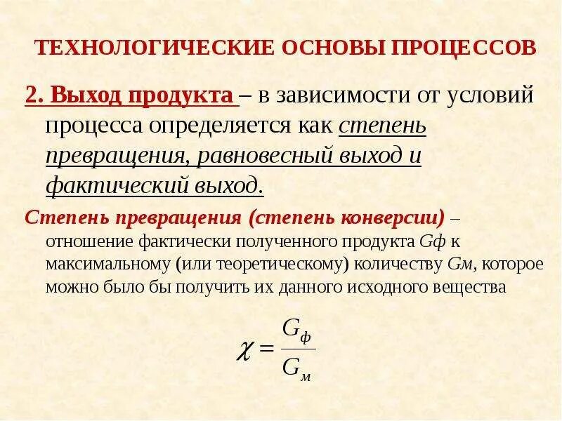 Степень превращения и выход продукта. Определить степень превращения. равновесная степень превращения. определить степень конверсии. степень превращения в химической технологии.