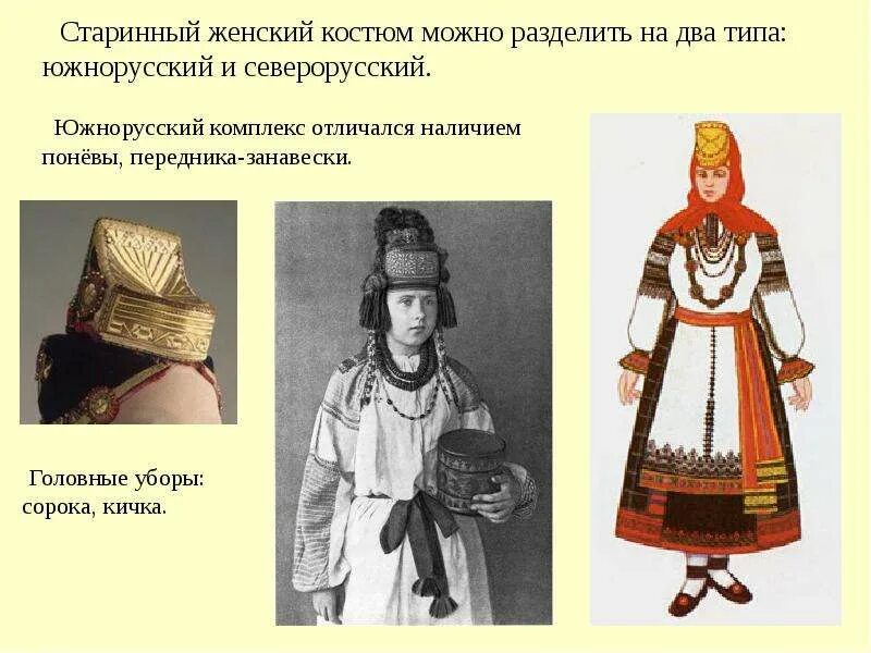 Сей северорусский город имел. Южнорусский понёвный комплекс. северорусский и южнорусский народные костюмы. южнорусский костюм женский. южнорусский народный костюм женский.
