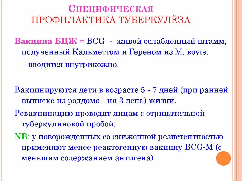 Специфическая профилактика туберкулеза тесты. Специфическая химиопрофилактика туберкулеза. Специфическая профилактика туберкулеза тесты. Специфическая профилактика туберкулеза тесты. Специфическая и неспецифическая профилактика туберкулеза.