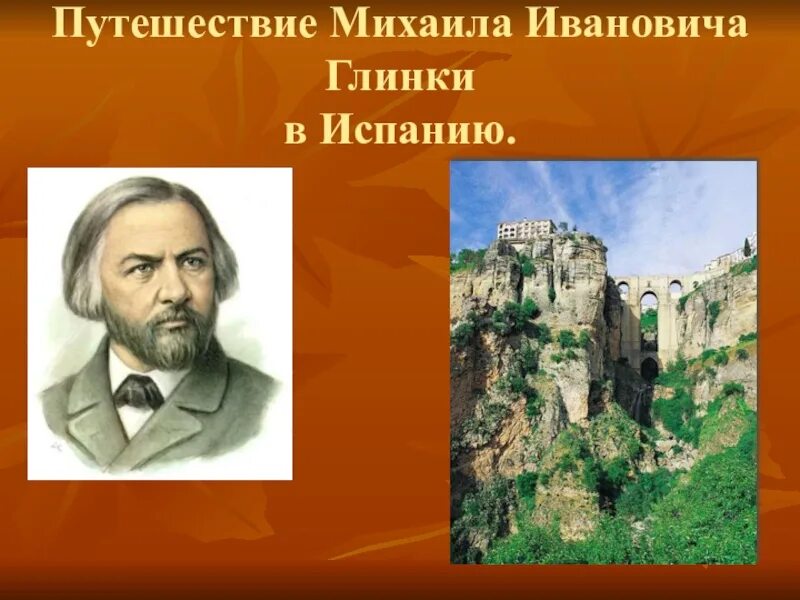 Какое произведение глинка создал в испании. Путешествие глинки в испанию. путешествие глинки. глинка в испании. путешествие в европу глинка.