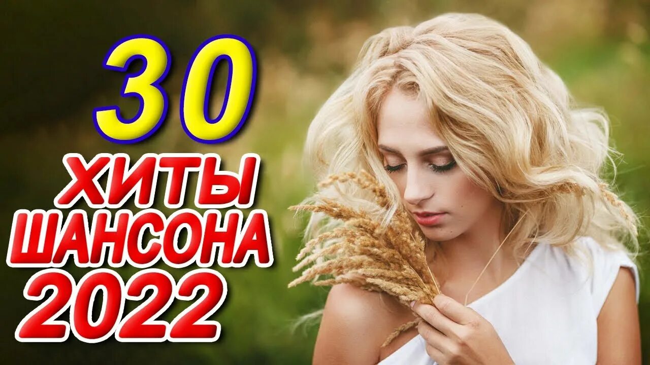 Ютуб сборник 2023. Шансон 2023. Шансон 2023 (музыкальный хит-парад). Дискотека шансон 2023. Хиты шансона 2023.