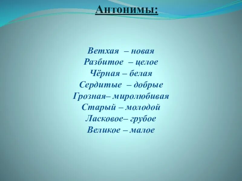 Скоро антоним. Антонимы и синонимы в сказке о рыбаке и рыбке. Анонимы в сказке о рыбаке и рыбке. Антонимы в сказке о рыбаке. Сказка про синонимы и антонимы.