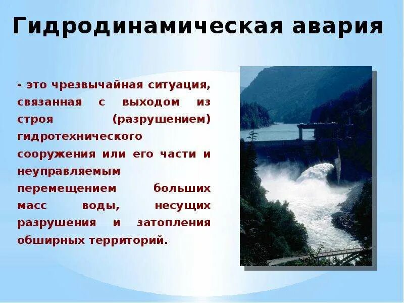 Гидродинамические аварии и гидротехнические сооружения. Аварии на гидродинамических объектах презентация. Презентация на тему гидродинамические аварии. Причины аварий на гидротехнических сооружениях. Гидродинамические аварии примеры.