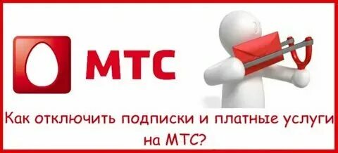 Как проверить подписки на мтс платные услуги