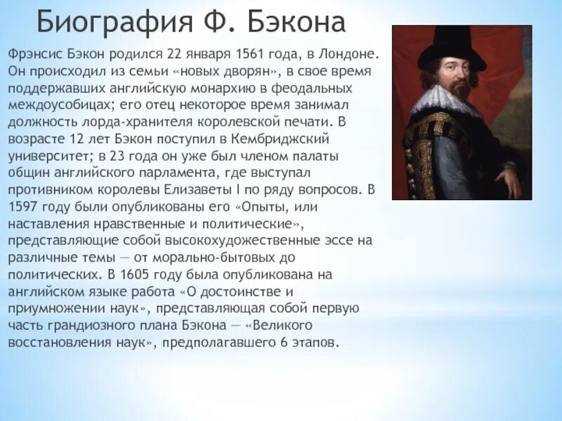 Ф. Бэкона (1561—1626). Фрэнсис Бэкон (1561-1626). Fensis bekon (1561-1626). Краткая биография Фрэнсиса Бэкона.