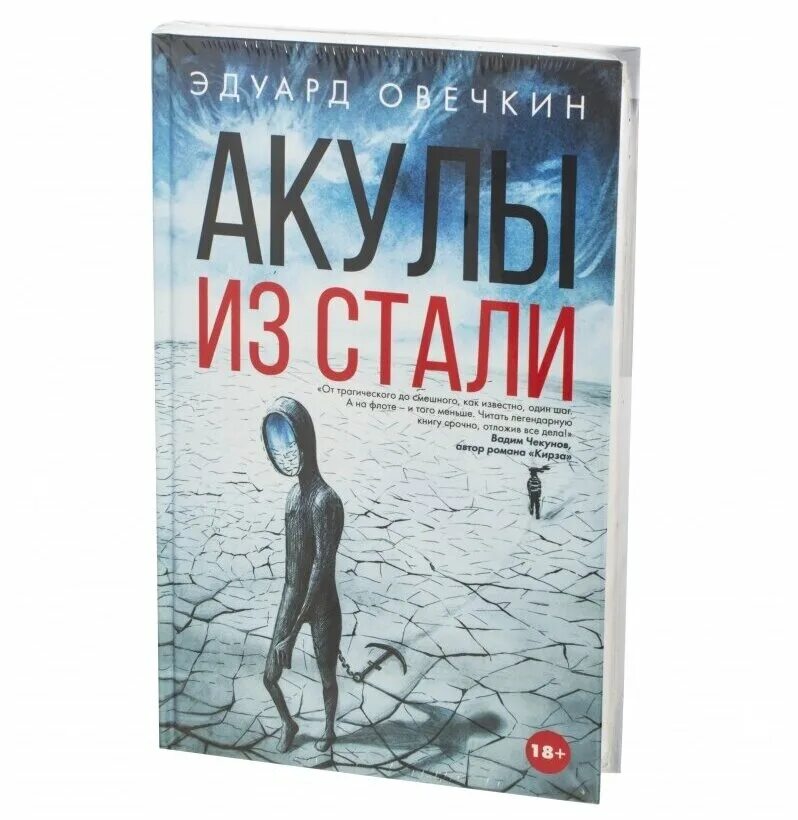 Акулы из стали. Овечкин книга акулы из стали. Овечкин акулы из стали. Овечкин книга акулы из стали. Овечкин книга акулы из стали.