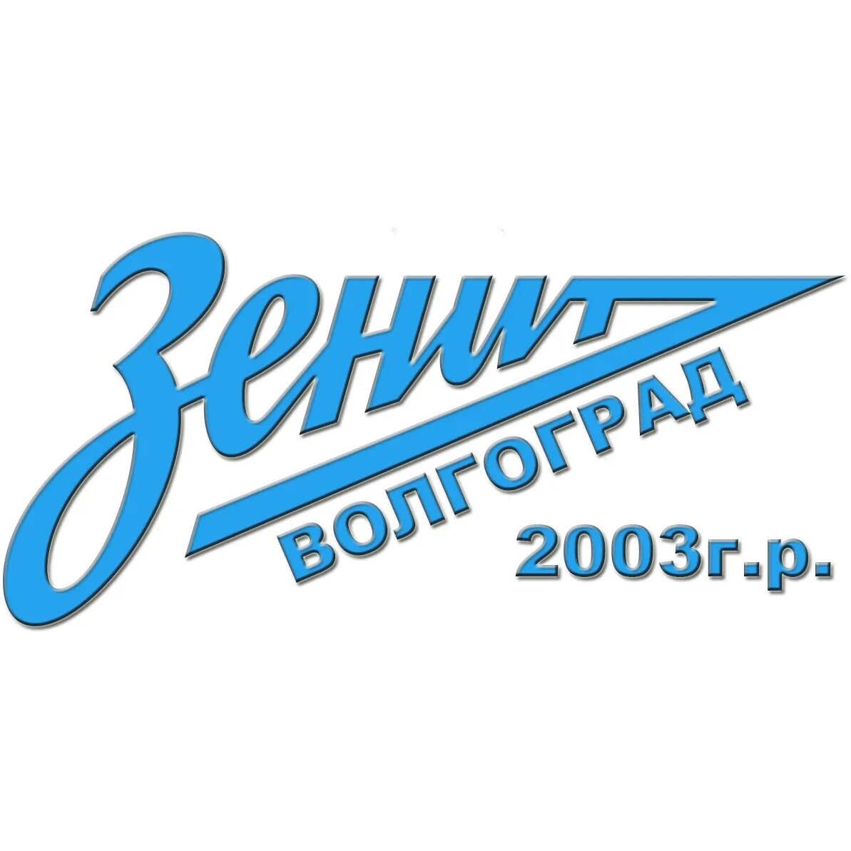Сшор волгоград. Зенит Волгоград. Зенит Волгоград логотип. ФК Зенит лого. Зенит 2003.