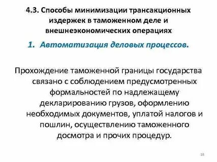 Пути минимизации издержек