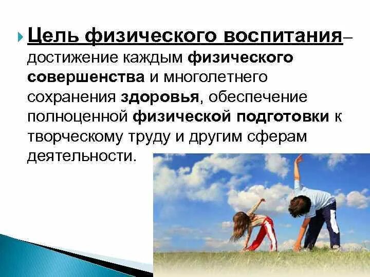 Цель физического воспитания. Цель физического воспитания дошкольников. Физическое совершенство человека. Совершенства физического воспитания.