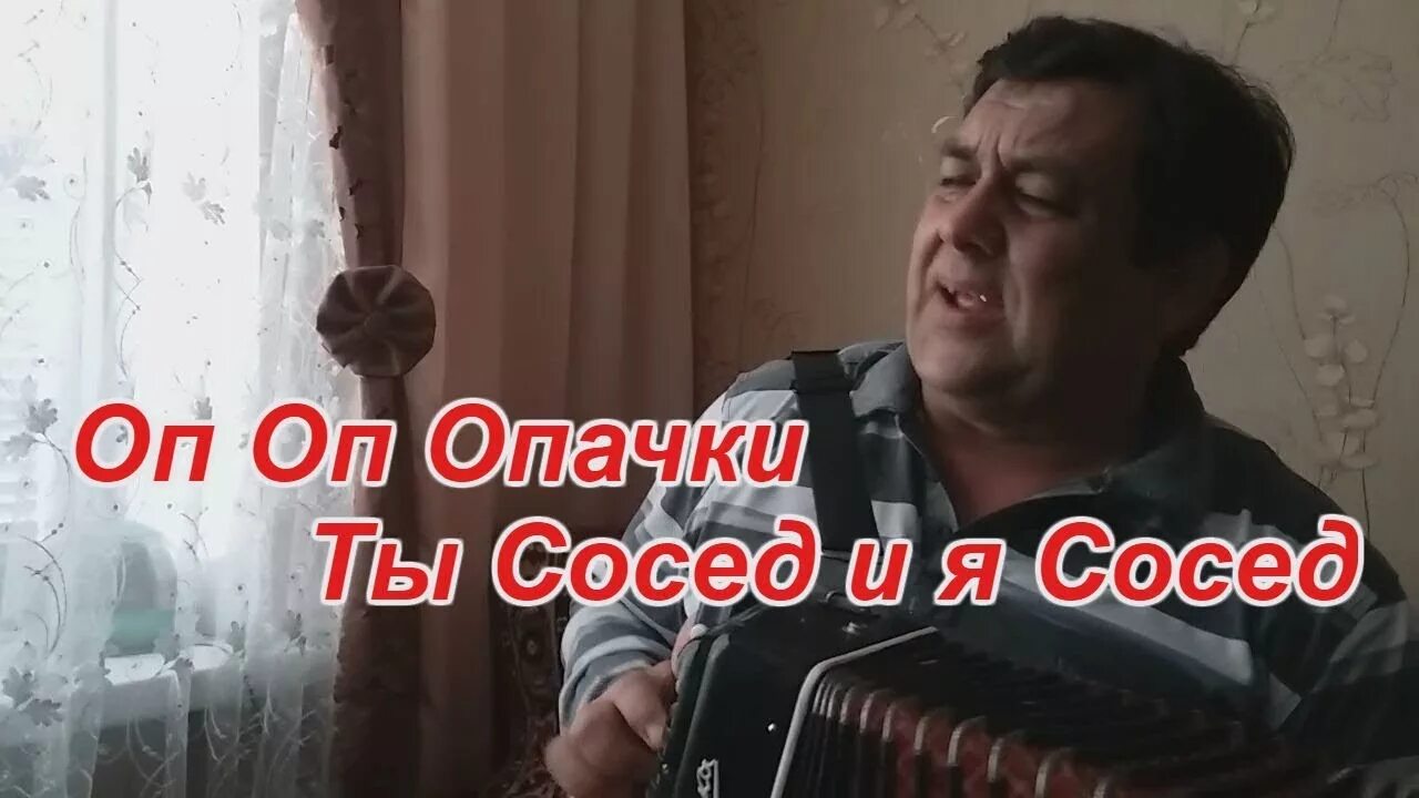 Соседские разбор. Сосед.ты сосед и я сосед. Песни про соседей. Песенка про соседа. Слова песни я сосед и ты сосед.