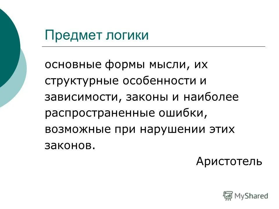 Учебный предмет логика. Книга логика учебник. Что является объектом логики как науки?. Логика. Объекты и предметы логики примеры.