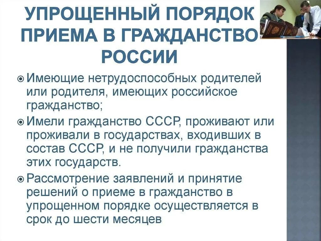 Требования чтобы получить гражданство рф. Упрощенный порядок принятия гражданства. Порядок принятия гражданства РФ. Упрощённый порядок приёма в гражданство РФ. Упрощенный порядок приема в гражданство.