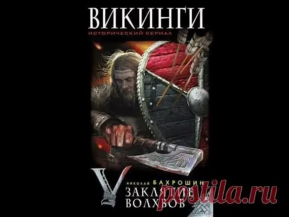 Путь викинга аудиокнига слушать