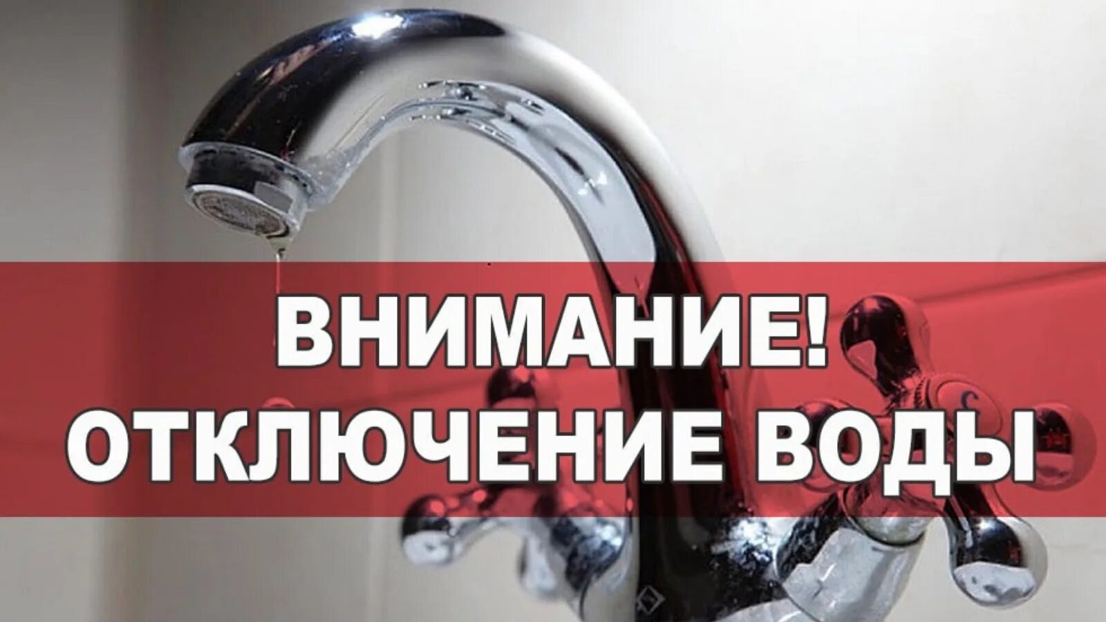 Отключение воды. Отключение водоснабжения. Отключение холодного водоснабжения. Временное прекращение подачи воды. Нового отключение воды