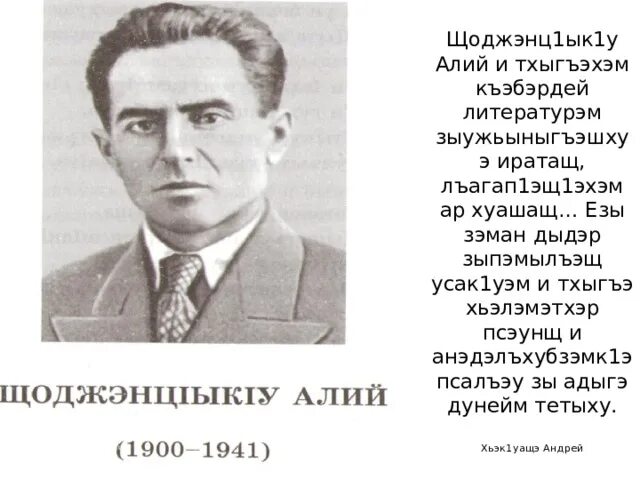 Щоджэнц1ык1у алий биография на кабардинском. Щоджэнц1ык1у алий биография на кабардинском